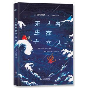 无人岛生存十六人