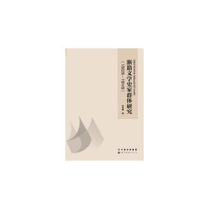 浙籍文学史家群体研究（1909-1949）