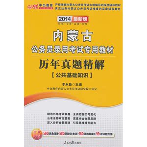 中公*版2014内蒙古公务员录用考试专用教材历年真题精解公共基础知识