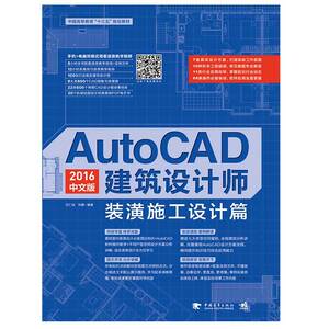AutoCAD 2016中文版建筑设计师？—装潢施工设计篇