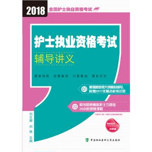 2018年护士执业资格考试 全国卫生专业技术护士执业资格考试 护士执业资格考试辅导讲义(2018年)