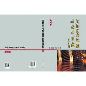 汽轮发电机组振动及事故（第二版）
