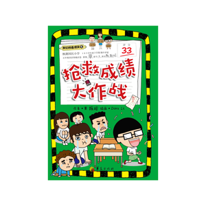 抢救成绩大作战