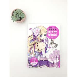 精编版漫画技法：美少女单幅篇