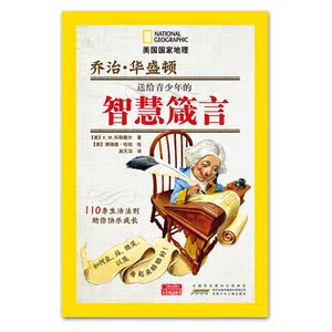 《美国国家地理 乔治？华盛顿送给青少年的智慧箴言—110条生活法则助你快乐成长》