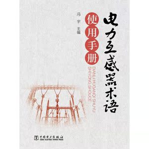 电力互感器术语使用手册