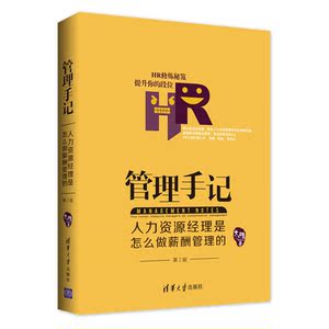 管理手记：人力资源经理是怎么做薪酬管理的（第2版）