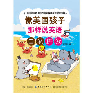 5折像美国孩子那样说英语：自然拼读