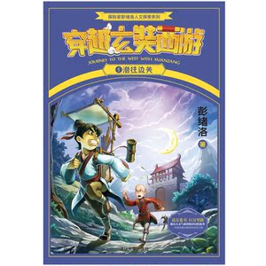 穿越玄奘西游 1 潜往边关