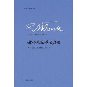 看得见风景的房间(E·M·福斯特文集)
