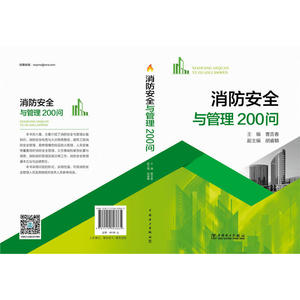 消防安全与管理200问