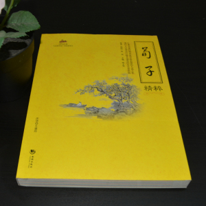 国学经典：荀子精粹