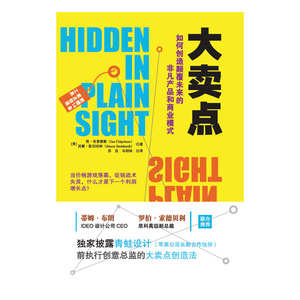 大卖点：如何创造颠覆未来的非凡产品和商业模式？（*披露苹果公司长期合作伙伴青蛙设计前执行创意总监的“大卖点”生成法，附