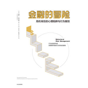金融的冒险：危机背后的心理陷阱与行为管控