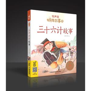 三十六计故事（有声版，蜗牛故事绘）