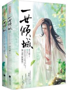【当当网 正版书籍】一世倾城8（上、下册）中国原创文学风云榜人气作家苏小暖精心打造 随书赠送：炫酷海报+精美书签 悦读纪