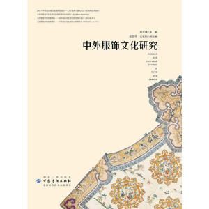中外服饰文化研究