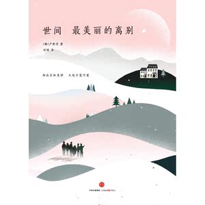 世间*美丽的离别