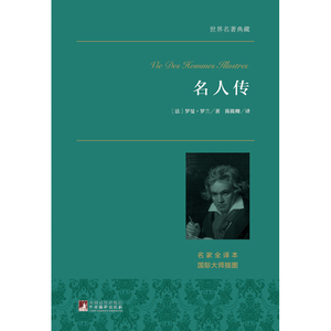 名人传 世界名著典藏