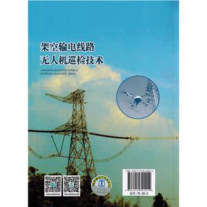 架空输电线路无人机巡检技术