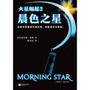 火星崛起3：晨色之星（《火星崛起》大结局终于来了！）