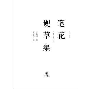 笔花砚草集