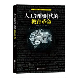 【当当网 正版书籍】人工智能时代的教育革命