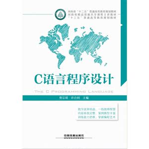 “十三五”普通高等教育规划教材:C语言程序设计