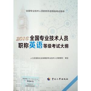 全国专业技术人员职称英语等级考试大纲
