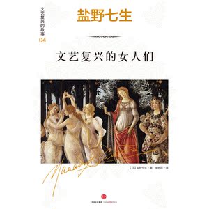 文艺复兴的故事04：文艺复兴的女人们
