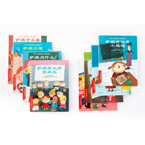 萨琪小姐的故事（全8册,儿童性教育主题绘本）