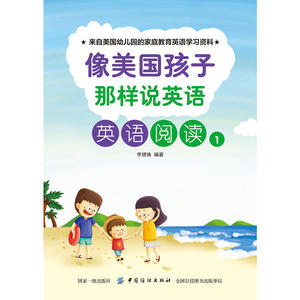 像美国孩子那样说英语：英语阅读1