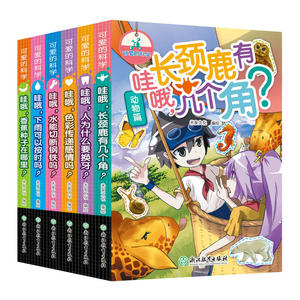 可爱的科学（动物篇）：哇哦，长颈鹿有几个角？