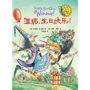 温妮.生日快乐!(温妮女巫魔法绘本2)