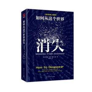 【当当网 正版书籍】如何从这个世界消失 隐私保护指南：照着做，就没人能伤害你 心理学图书