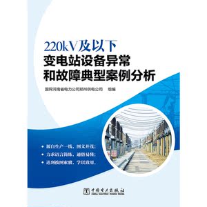 220kV及以下变电站设备异常和故障典型案例分析
