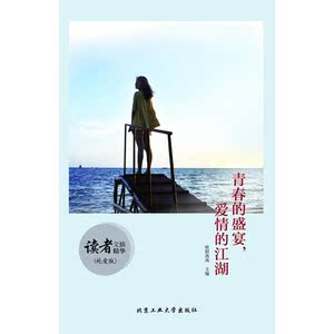 读者文摘精华（纯爱版）·青春的盛宴，爱情的江湖