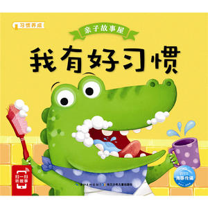 亲子故事屋：我有好习惯