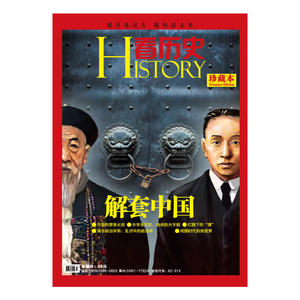 看历史：解套中国