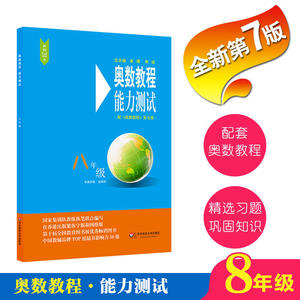 奥数教程（第七版）能力测试·八年级