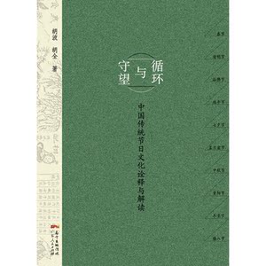 循环与守望：中国传统节日文化诠释与解读