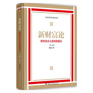 新财富论:新供给主义富国强民论