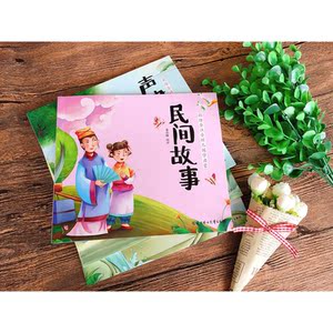 民间故事 幼儿国学启蒙 全注音 彩色绘本