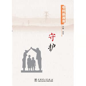 电网新视界 守护