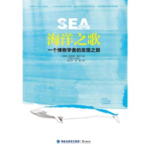 海洋之歌：一个博物学者的发现之旅