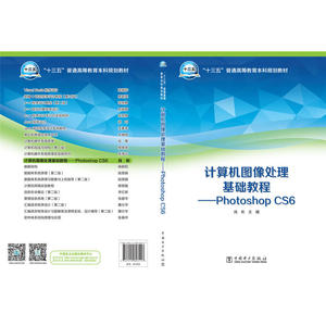 “十三五”普通高等教育本科规划教材 计算机图像处理基础教程——Photoshop CS6
