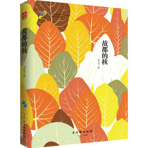中小学生必读丛书精选（落花生+故都的秋+翡冷翠山居闲话+匆匆）（套装全4册）