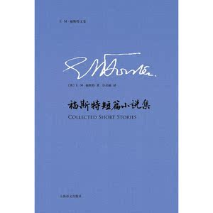 福斯特短篇小说集(E·M·福斯特文集)