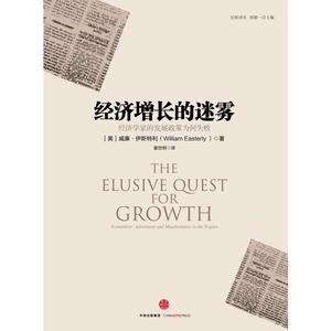 【当当网 正版书籍】经济增长的迷雾:经济学家的发展政策为何失败 诺贝尔经济学奖得主 世界银行首席经济学家推荐