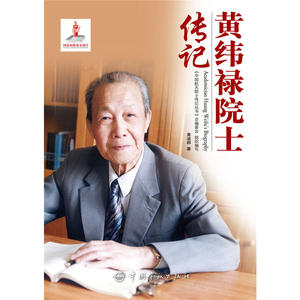 黄纬禄院士传记